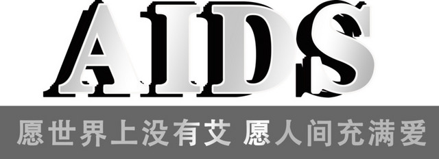 艾滋病素材