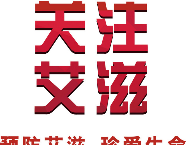 艾滋病素材