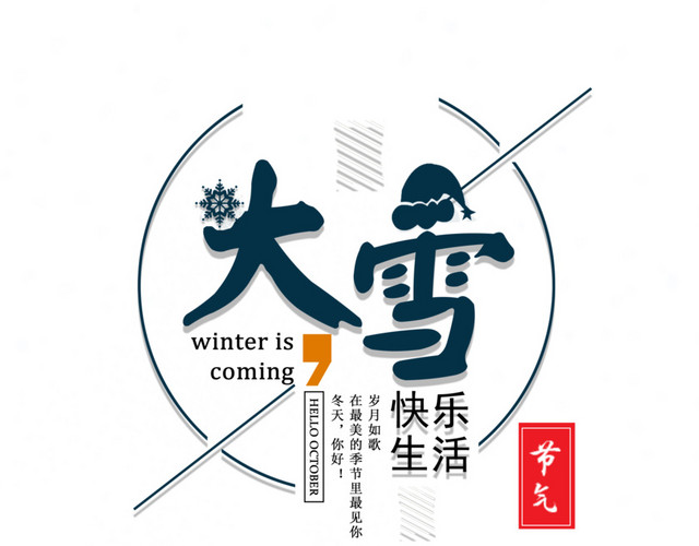 节气大雪