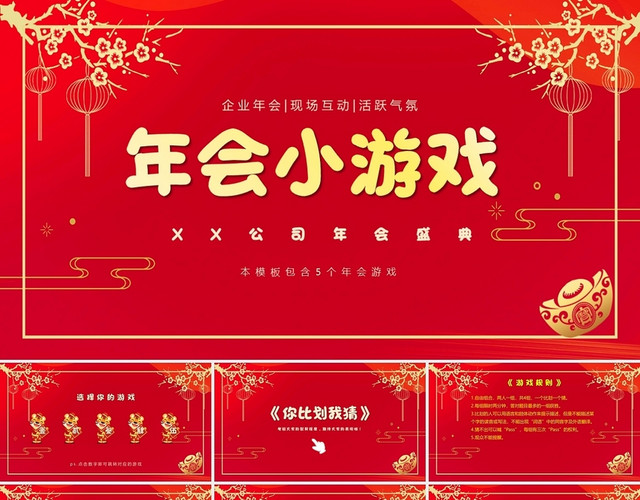 年会小游戏PPT模板