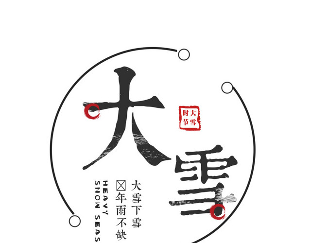 节气大雪