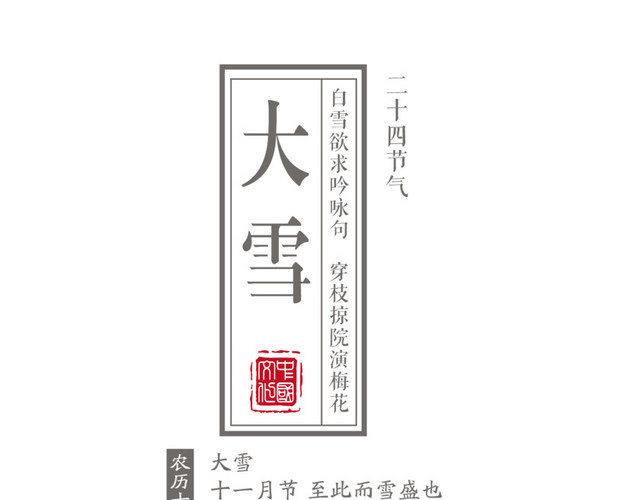 节气大雪