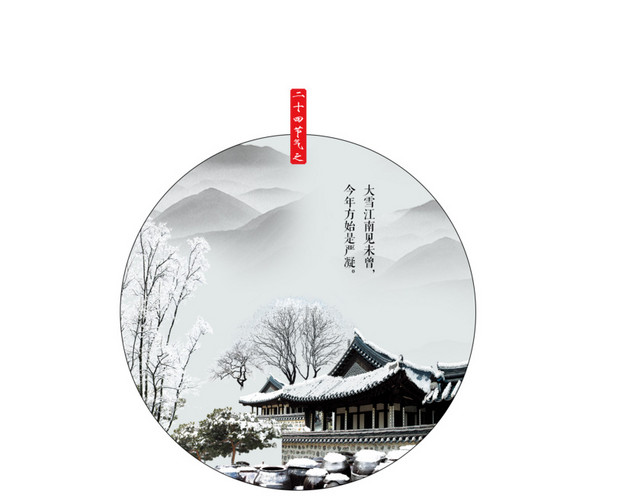 节气大雪
