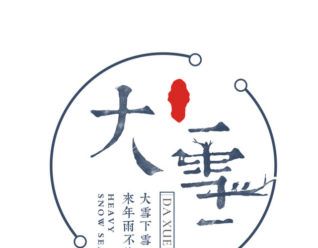 冬天节气大雪