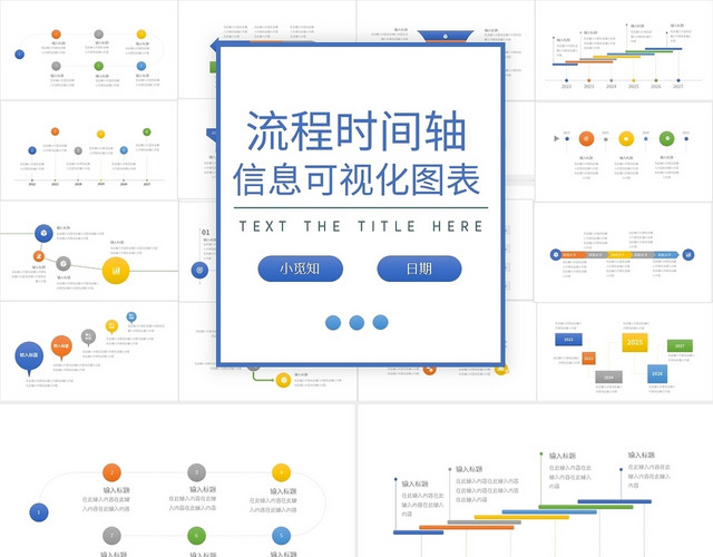 彩色简约流程时间轴信息可视化图表PPT模板