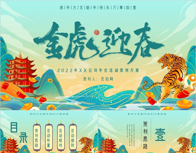 国潮中国风金虎迎春2022年公司年会活动策划方案主题PPT
