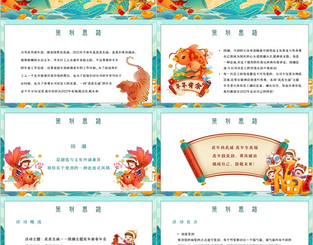 国潮中国风金虎迎春2022年公司年会活动策划方案主题PPT