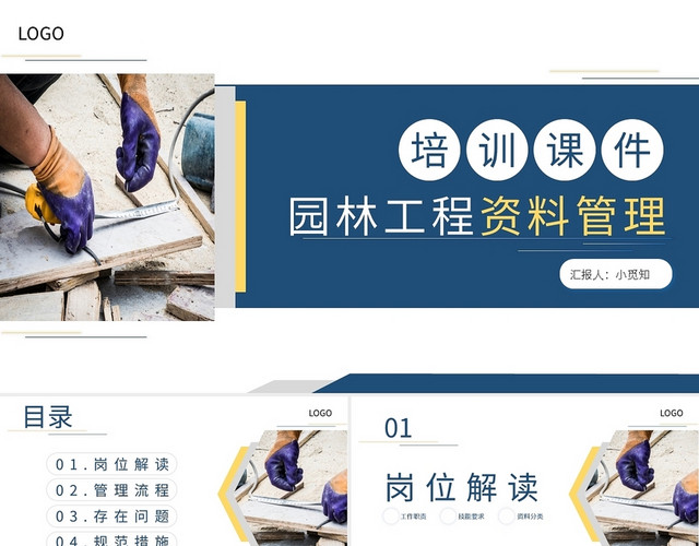 蓝黄简约园林工程资料管理培训课件PPT模板
