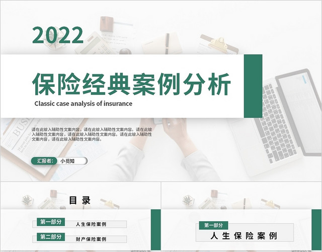 绿色简约商务金融保险经典案例分析PPT模板