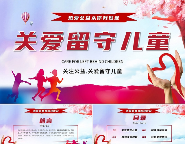红色简约风关爱留守儿童PPT