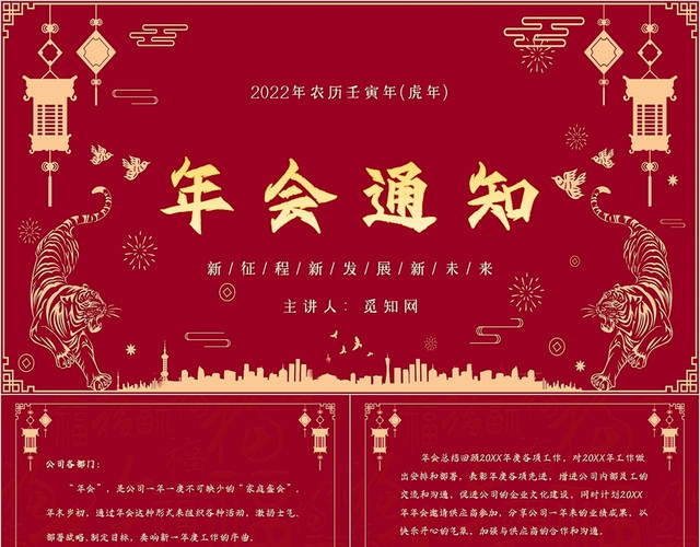 红色剪纸中国风老虎2022年新年虎年年会通知主题PPT模板
