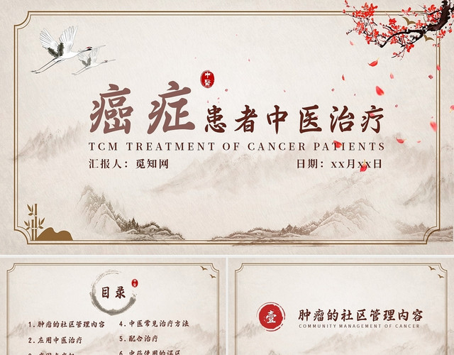 米色中国风简约癌症治疗癌症患者中医治疗通用中医治疗PPT模板