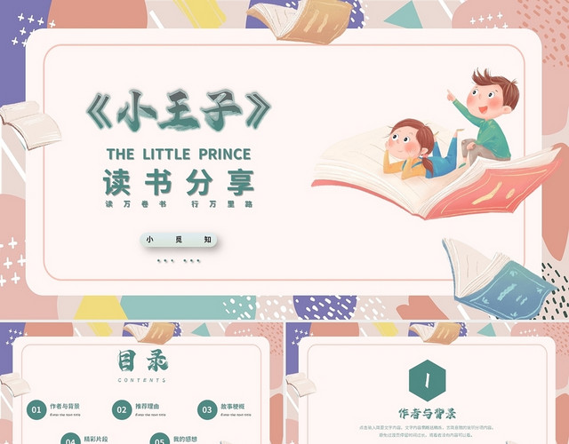 粉色简约风卡通小王子读书分享PPT课件