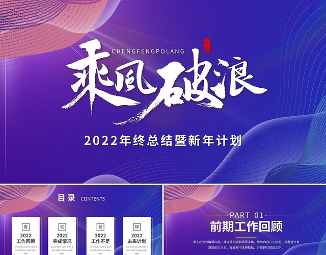紫蓝简约2022年终总结暨新年计划乘风破浪PPT模板