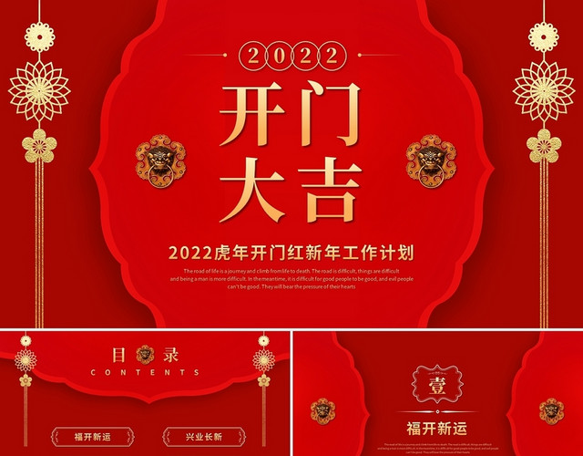红色喜庆2022虎年开门大吉开门红公司年会新年计划PPT模板