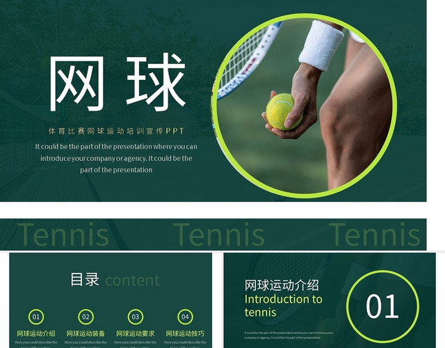绿色简约体育比赛网球运动培训宣传PPT模板