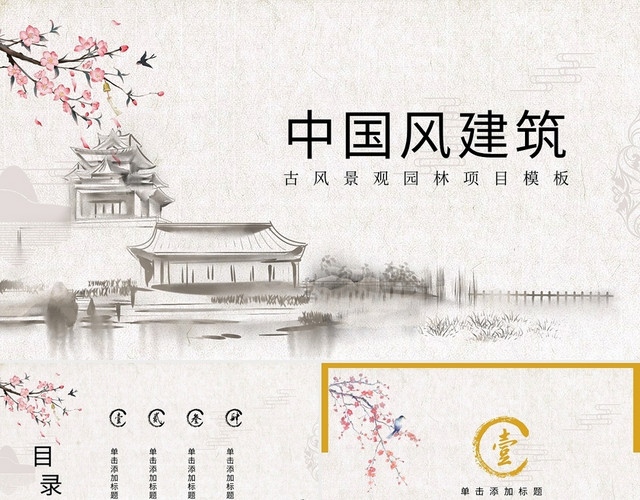 黄色中国风古风景观园林项目主题PPT模板