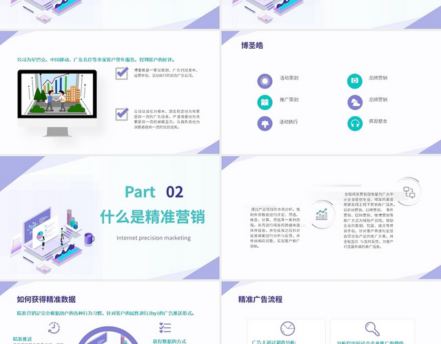 紫色绿色插画简约商务风互联网精准营销推广方案PPT模板
