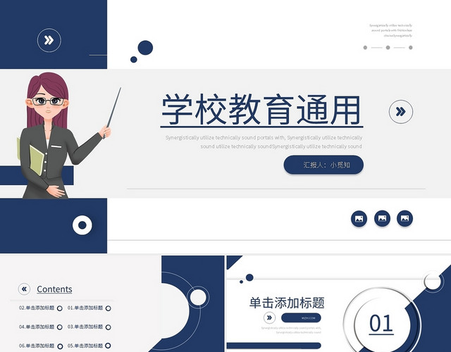 蓝色简约学校教育通用PPT模板