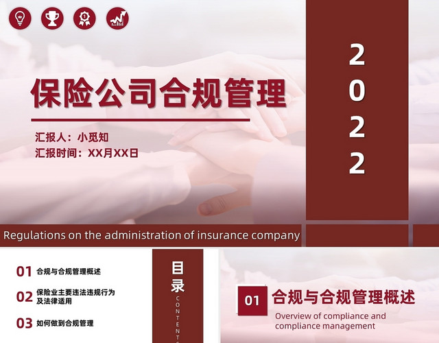 红色商务简约风保险公司合规管理PPT模板