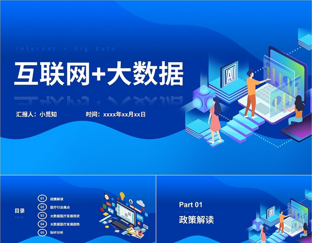蓝色深蓝色简约互联网大数据医疗PPT