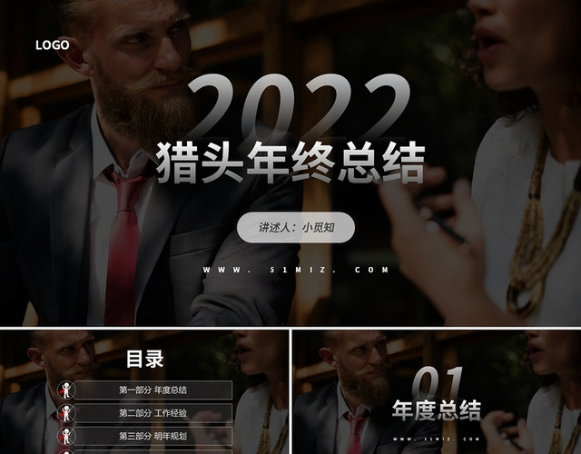 黑色商务简约猎头年终工作总结PPT模板