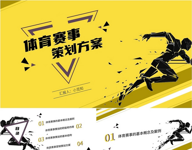黄色运动风格体育赛事策划方案PPT