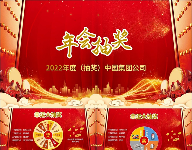 简约商务公司企业2022虎年会幸运大抽奖大转盘颁奖典礼PPT