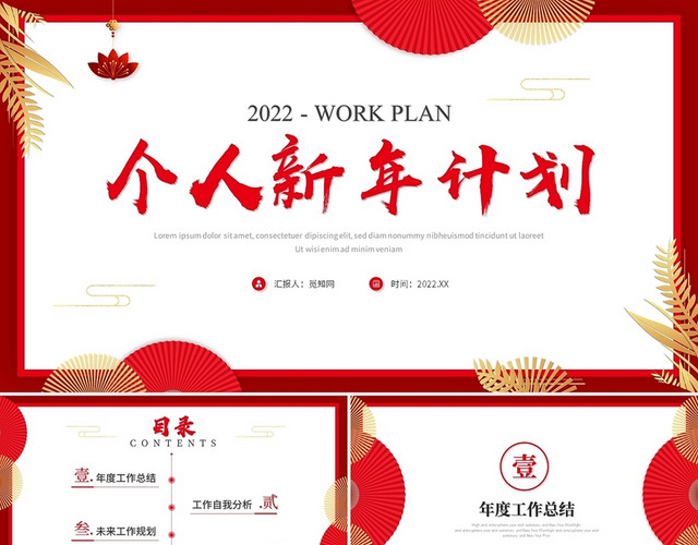 红色简约中国风个人新年计划工作计划工作总结PPT模板