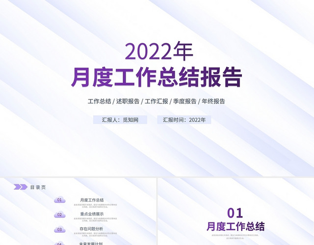 浅紫色月度工作总结报告PPT模板