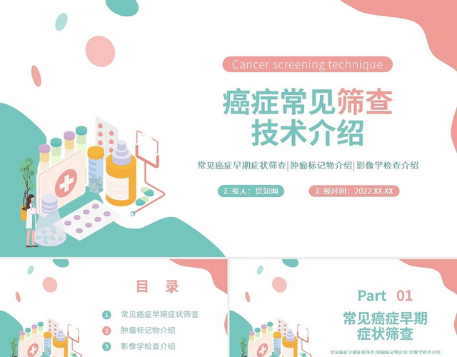 红色绿色水彩简约商务风癌症筛查PPT课件PPT模板