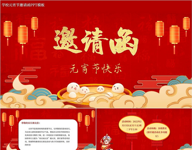 简约喜庆复古风2022虎年学校卡通元宵节邀请函祥云灯笼PPT