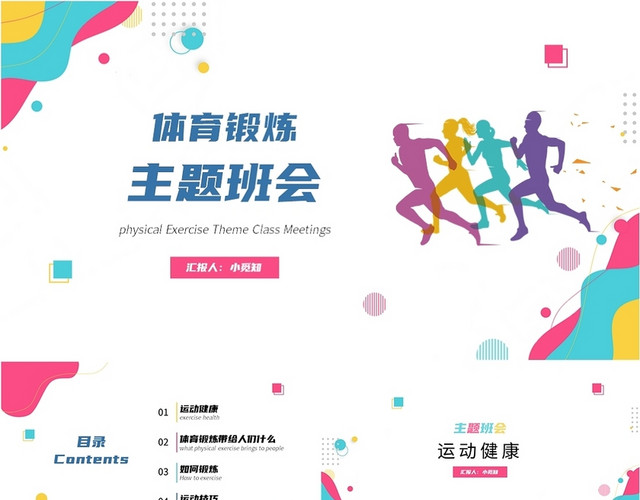 多彩运动风格体育锻炼主题班会PPT