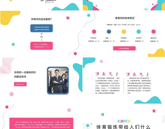 多彩运动风格体育锻炼主题班会PPT