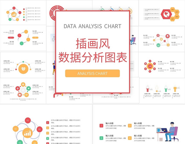 彩色简约插画风数据分析图表PPT模板