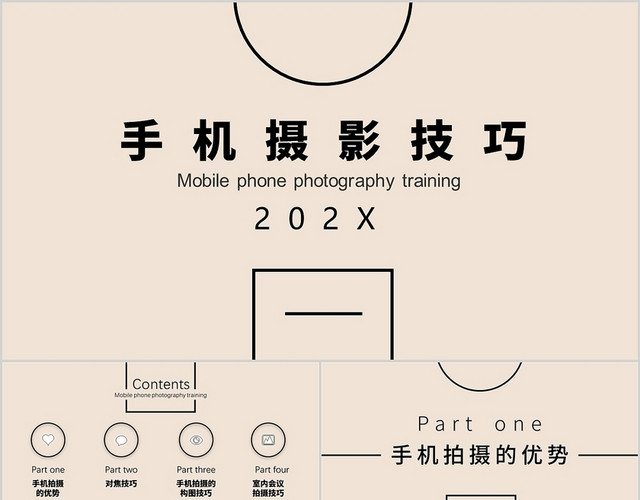 粉橙色简约小清新手机摄影技巧PPT模板