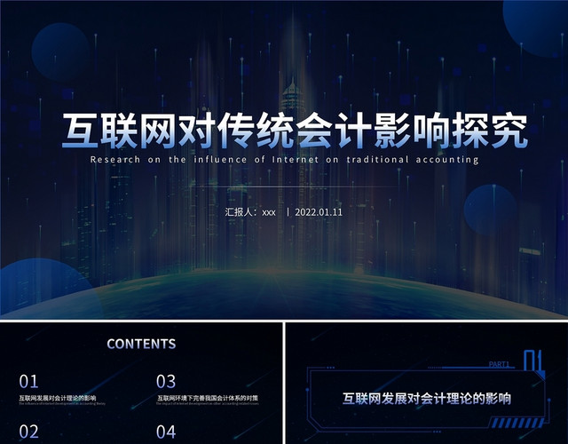 蓝色科技风商务高端互联网科技互联网对传统会计的影想PPT模互联网度传统会计的影响
