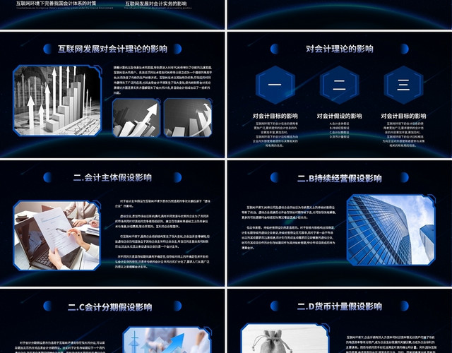 蓝色科技风商务高端互联网科技互联网对传统会计的影想PPT模互联网度传统会计的影响