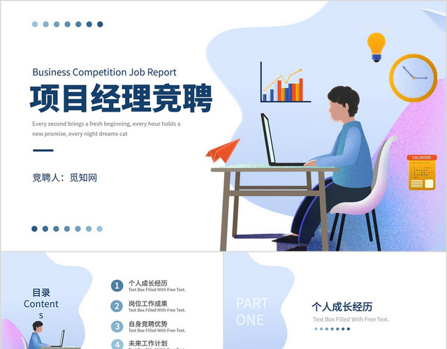 简约商务项目经理竞聘竞选PPT模板