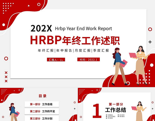 红色简约大气企业HRBP年终工作总结工作述职工作汇报PPT年终述职