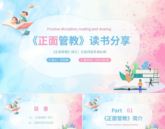 蓝色粉色水彩简约风读书分享正面管教PPT模板