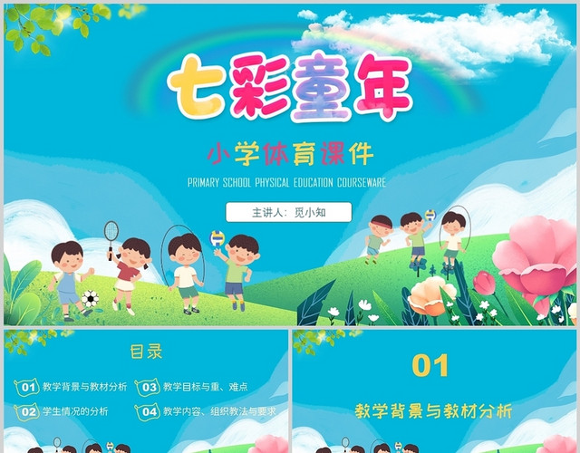 彩色卡通七彩童年小学体育课件PPT