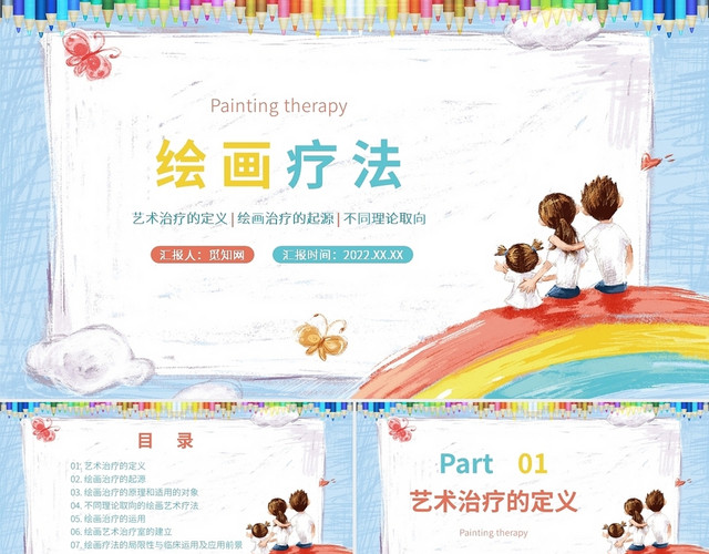 彩色水彩卡通风绘画疗法PPT模板