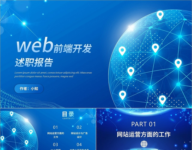 蓝白 科技风 WEB前端开发述职报告 汇报PPT年终述职