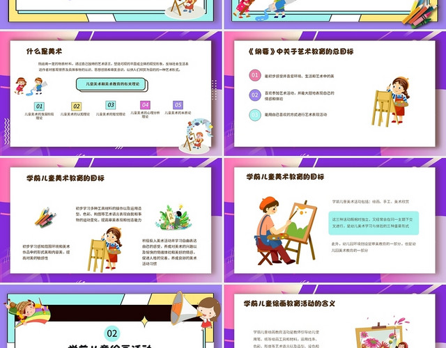 紫色卡通幼儿园美术教育活动的设计与指导课件PPT模板