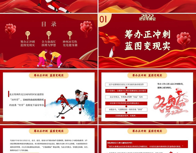 红色 2022北京冬奥会成就冰雪梦想谱写奋斗华章PPT模板