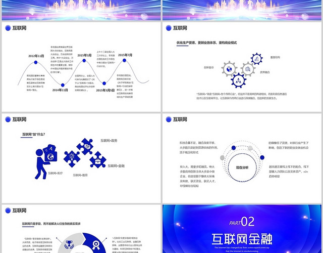 蓝色互联网及互联网金融简介PPT互联网+及互联网金融简介