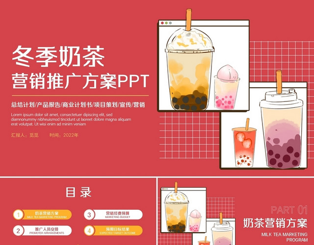 红色冬季奶茶下午茶上午营销推广方案PPT模板