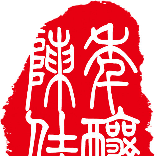 中国古印章素材