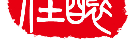 中国古印章素材